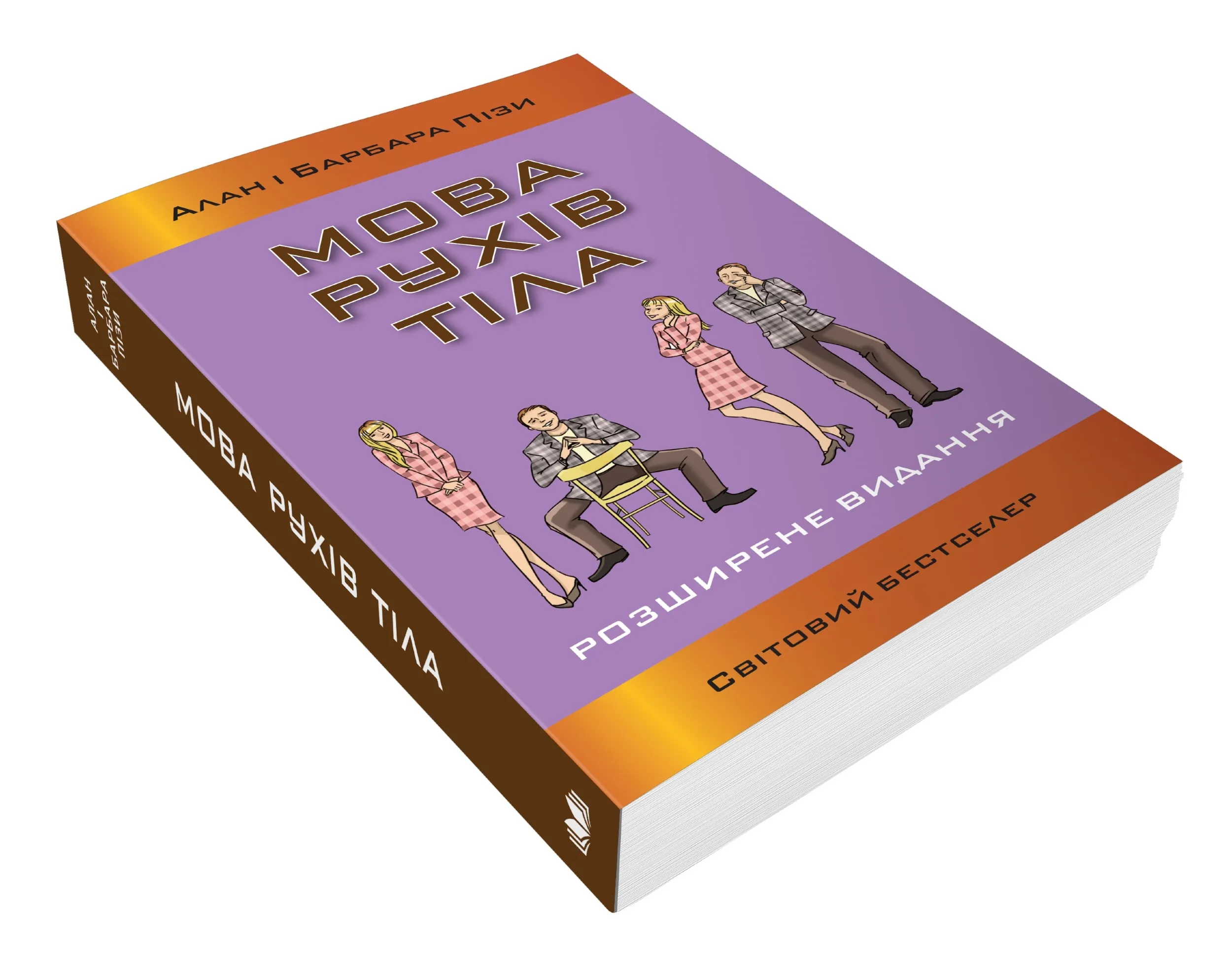 Мова рухів тіла. Розширене видання