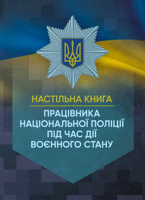 Настільна книга працівника Національної поліції під час дії воєнного стану. Автор — За заг. ред. Копотуна І. М.. Обкладинка — Мягкий