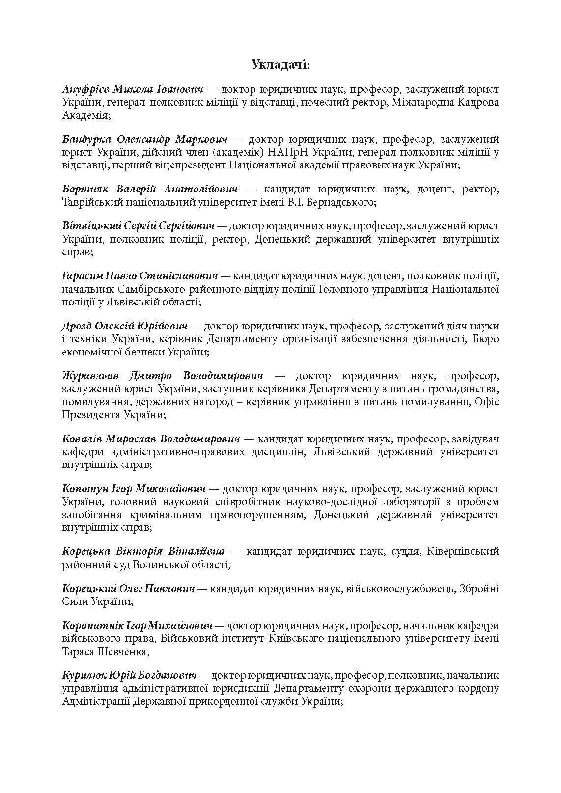 Настільна книга працівника Національної поліції під час дії воєнного стану. Автор — За заг. ред. Копотуна І. М.. 