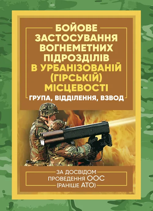 Бойове застосування вогнеметних підрозділів в урбанізованій (гірській) місцевості (група, відділення, взвод)