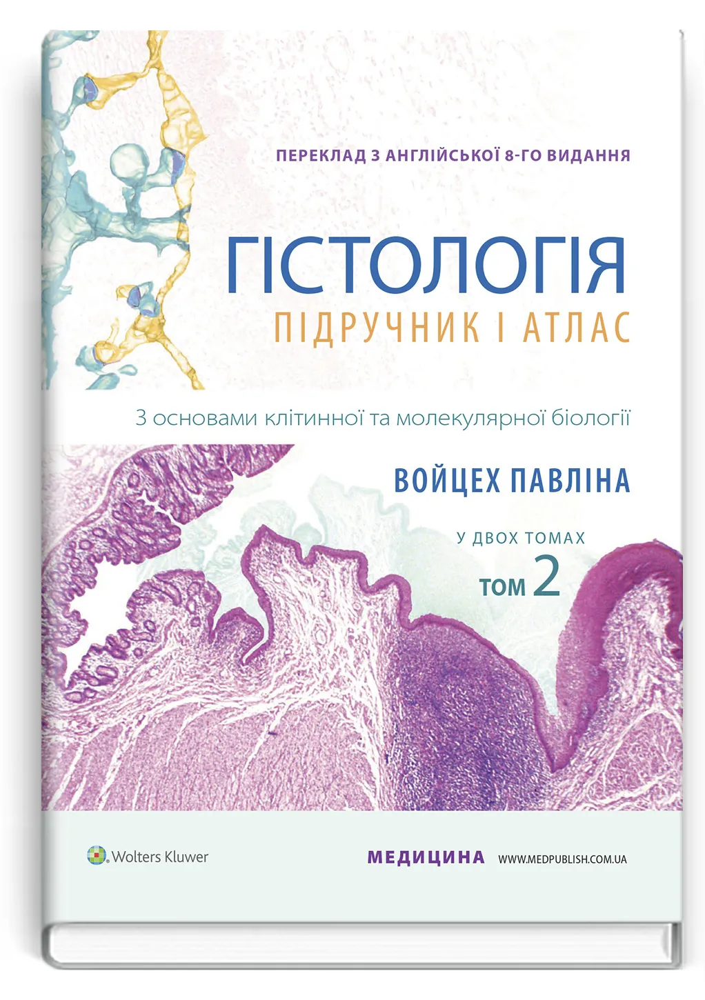 Гістологія: підручник і атлас. З основами клітинної та молекулярної біології: 8-е видання: у 2 томах. Том 2