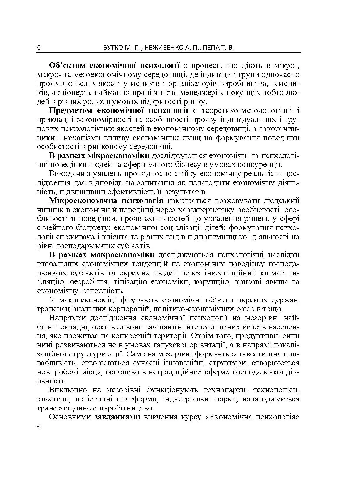 Економічна психологія. Автор — Бутко М.П.. 