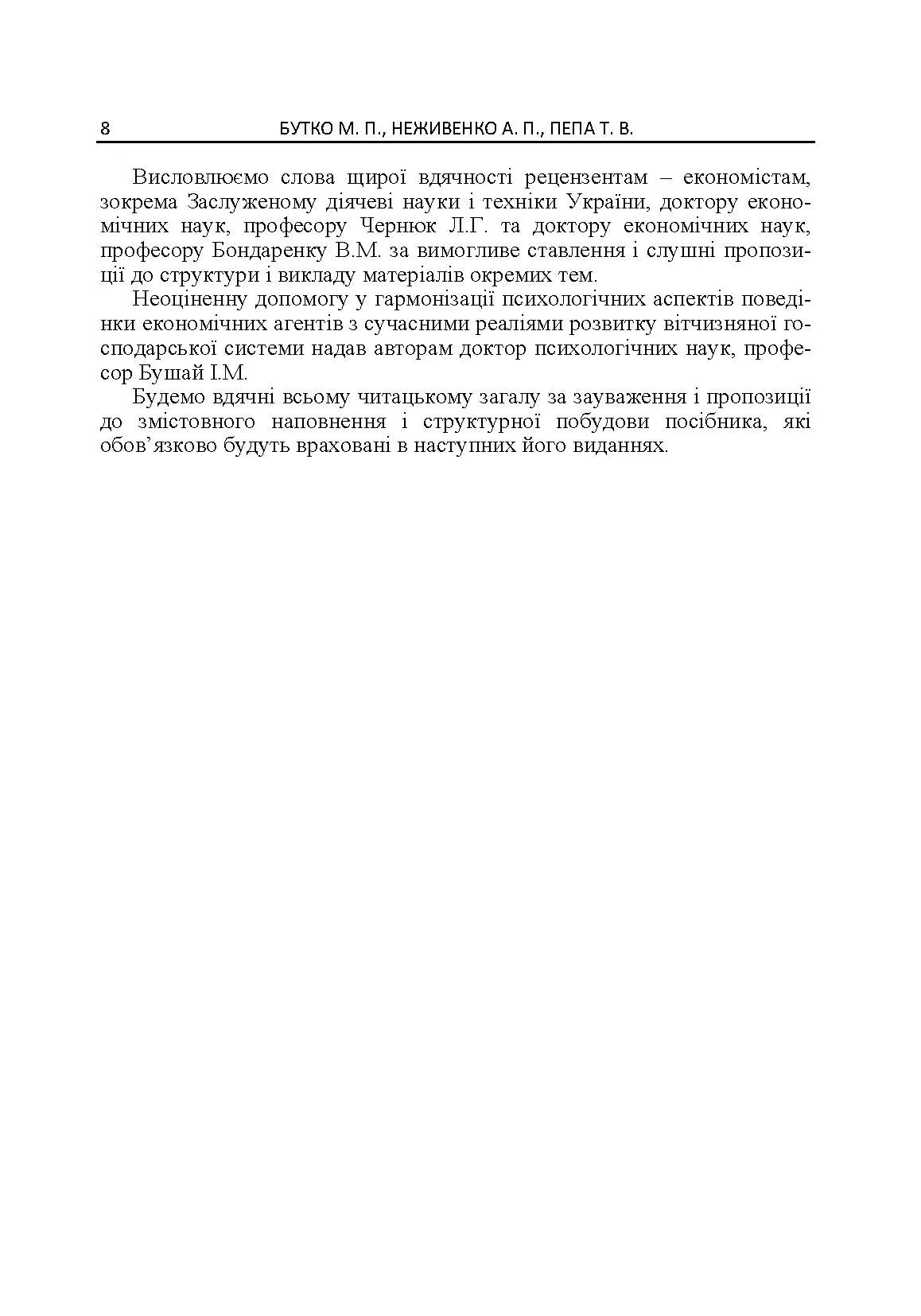 Економічна психологія. Автор — Бутко М.П.. 