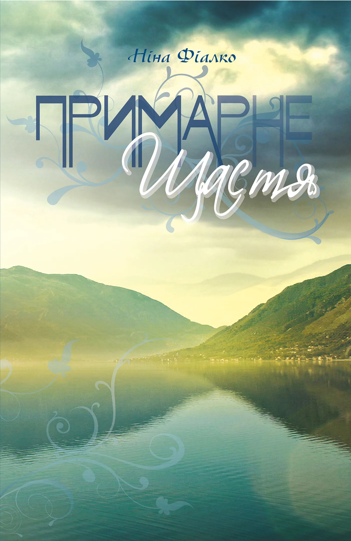 Примарне щастя