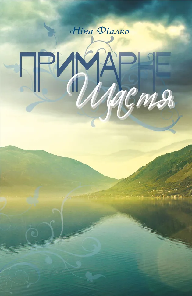 Примарне щастя. Автор — Ніна Фіалко
