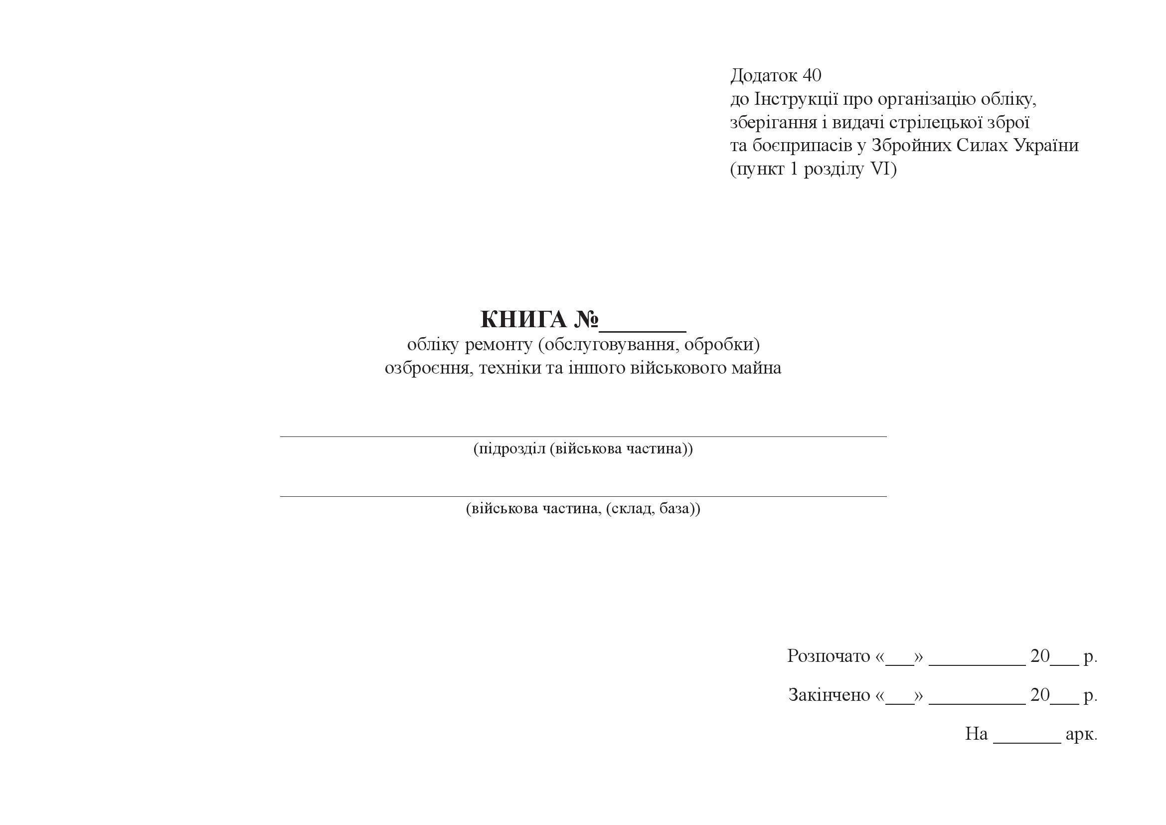 Книга обліку ремонту (обслуговування, обробки) озброєння, техніки та іншого військового майна, додаток 40