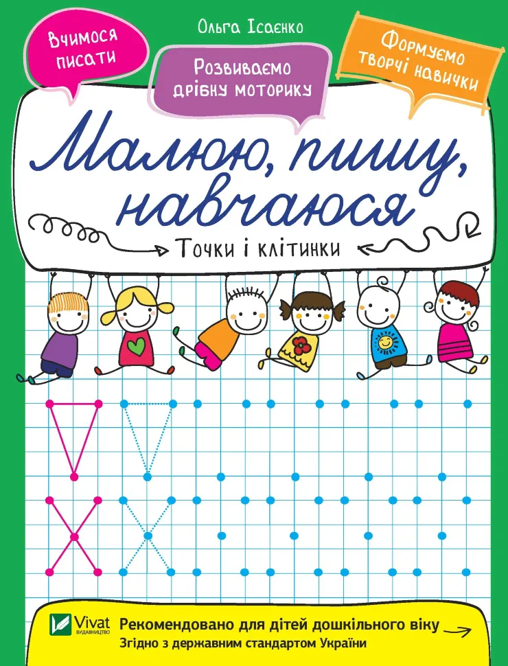 Точки і клітинки. Малюю, пишу, навчаюся. Автор — Ісаєнко Ольга