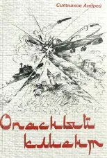 Опасный клиент