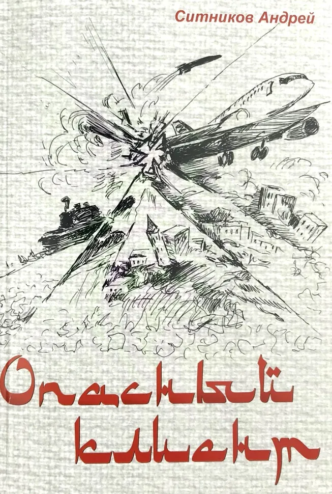 Опасный клиент. Автор — Андрій Ситніков. Обкладинка — М'яка