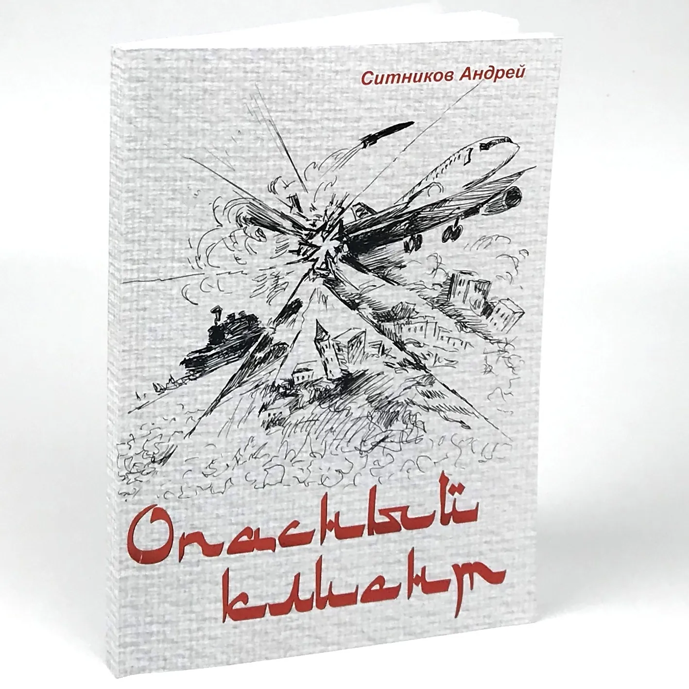 Опасный клиент