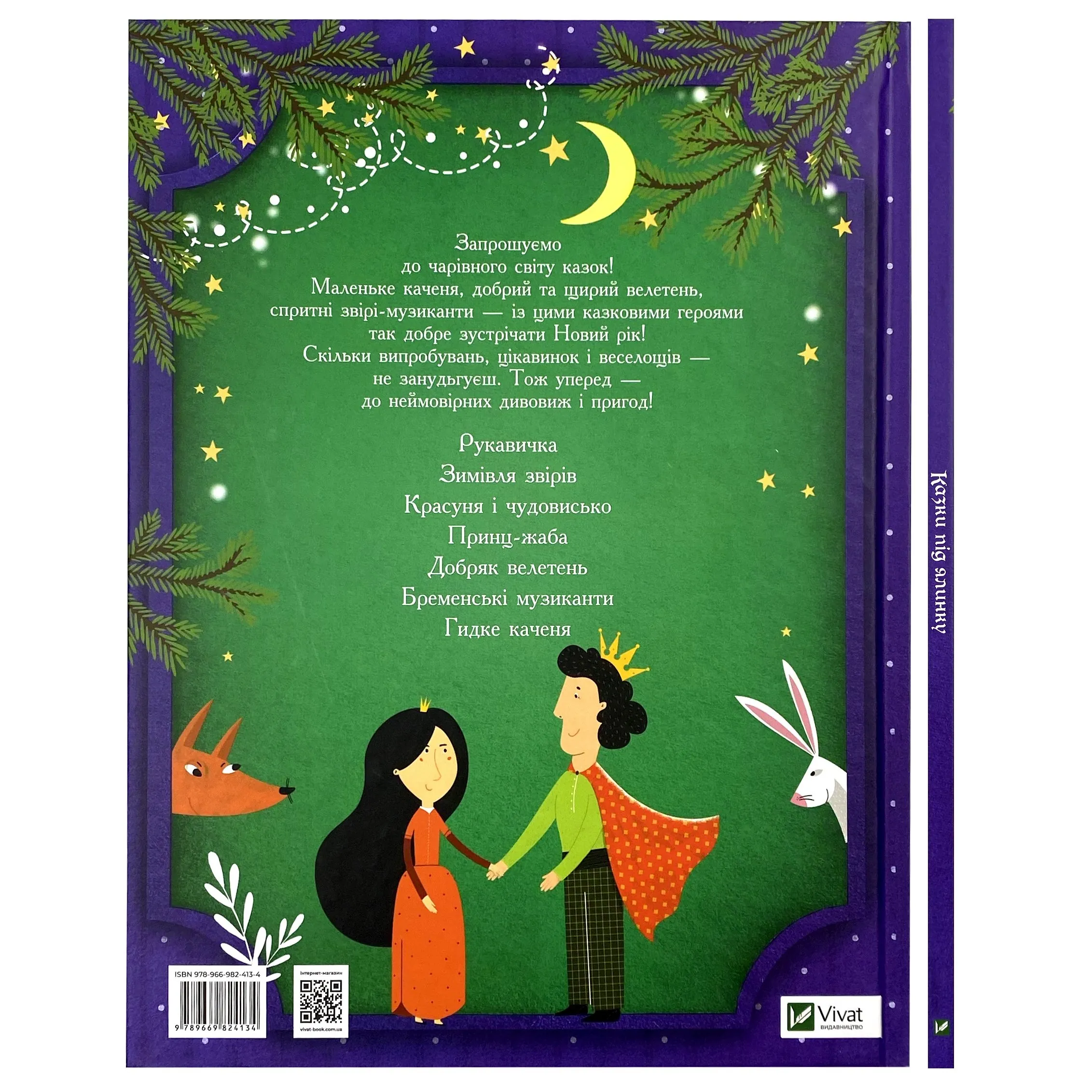 Казки під ялинку. Автор — Колектив авторів. 