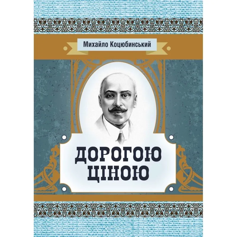 Дорогою ціною. Автор — Михаил Коцюбинский. Обложка — мягкая