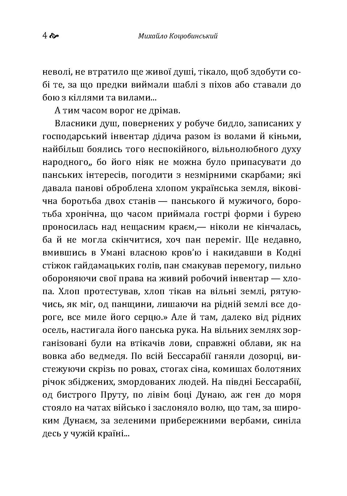 Дорогою ціною. Автор — Михаил Коцюбинский. 