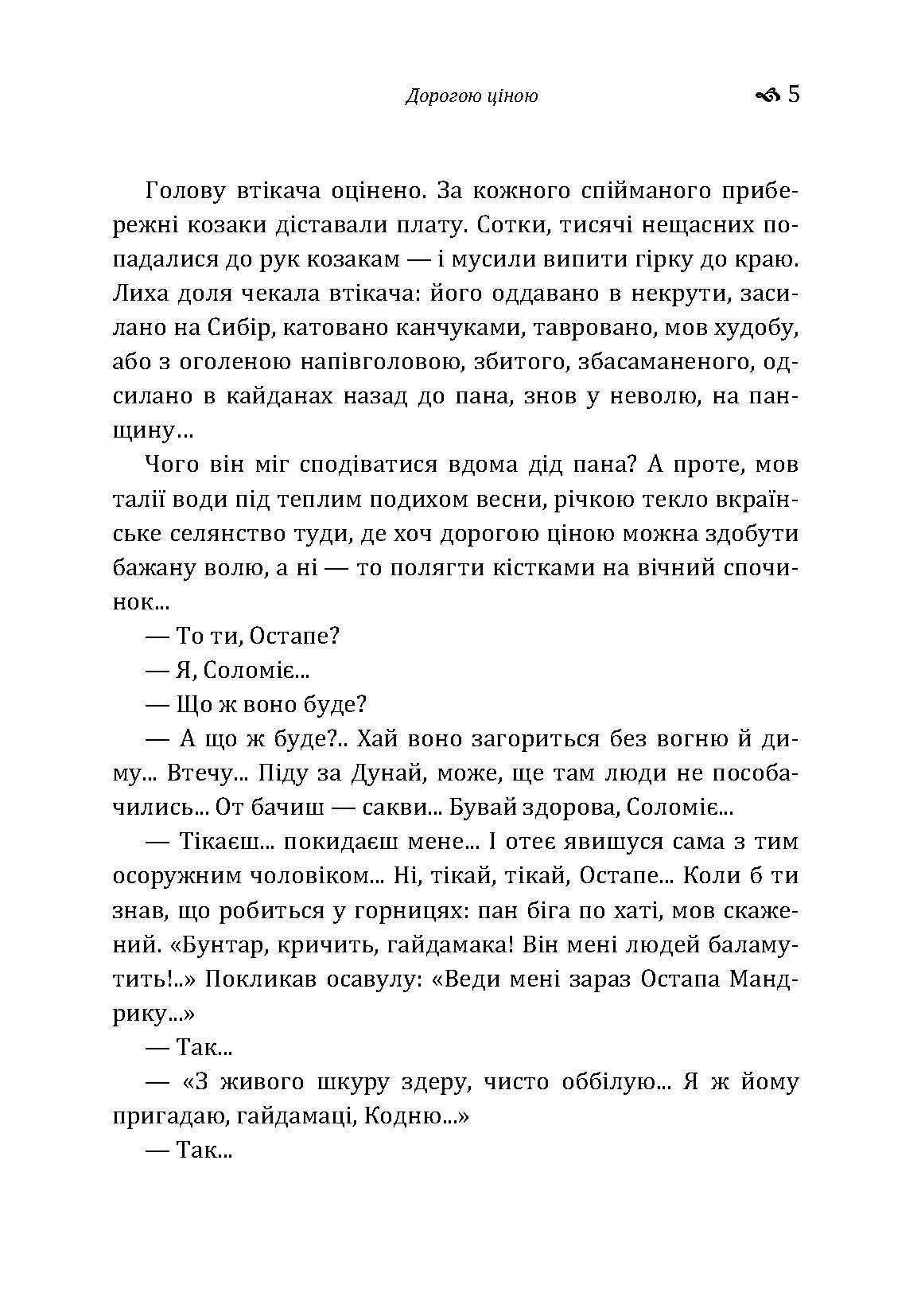 Дорогою ціною. Автор — Михаил Коцюбинский. 