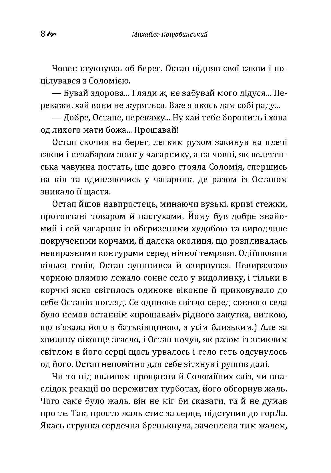 Дорогою ціною. Автор — Михаил Коцюбинский. 