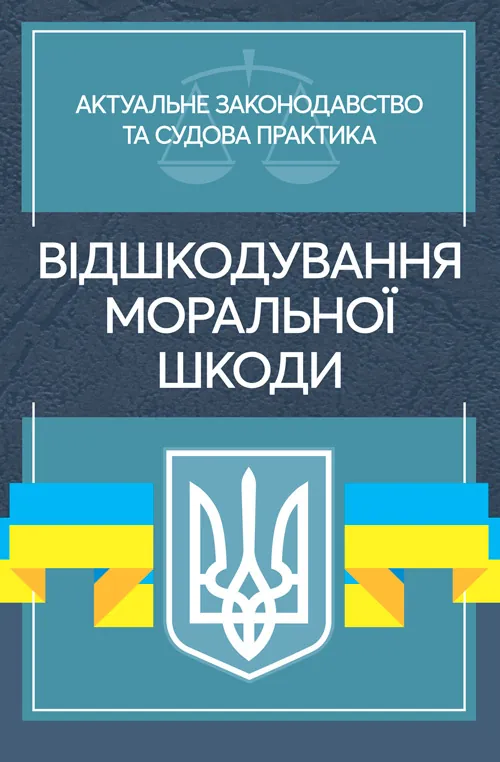 Відшкодування моральної шкоди. Актуальне законодавство та судова практика. Автор — Упорядники:<br>Дрозд Валентина Георгіївна – начальник 3-го науково-дослідного відділу<br>науково-дослідної лабораторії проблем правового та організаційного<br>забезпечення діяльності Міністерства Державного науково-дослідного<br>інституту МВС України, док. Обложка — Мягкий