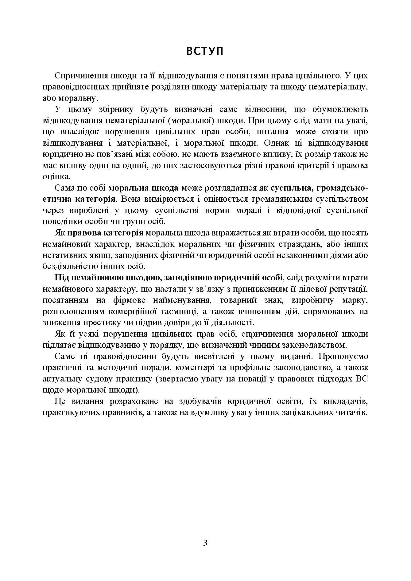 Відшкодування моральної шкоди. Актуальне законодавство та судова практика. Автор — Упорядники:<br>Дрозд Валентина Георгіївна – начальник 3-го науково-дослідного відділу<br>науково-дослідної лабораторії проблем правового та організаційного<br>забезпечення діяльності Міністерства Державного науково-дослідного<br>інституту МВС України, док. 