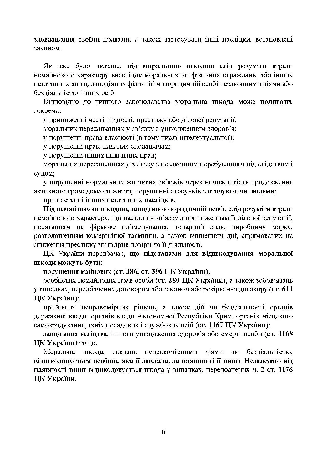 Відшкодування моральної шкоди. Актуальне законодавство та судова практика. Автор — Упорядники:<br>Дрозд Валентина Георгіївна – начальник 3-го науково-дослідного відділу<br>науково-дослідної лабораторії проблем правового та організаційного<br>забезпечення діяльності Міністерства Державного науково-дослідного<br>інституту МВС України, док. 