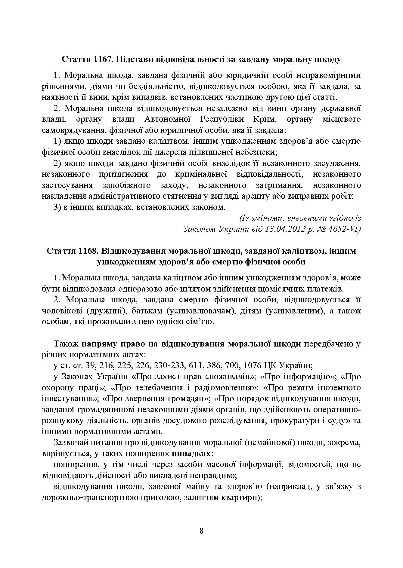 Відшкодування моральної шкоди. Актуальне законодавство та судова практика. Автор — Упорядники:<br>Дрозд Валентина Георгіївна – начальник 3-го науково-дослідного відділу<br>науково-дослідної лабораторії проблем правового та організаційного<br>забезпечення діяльності Міністерства Державного науково-дослідного<br>інституту МВС України, док. 