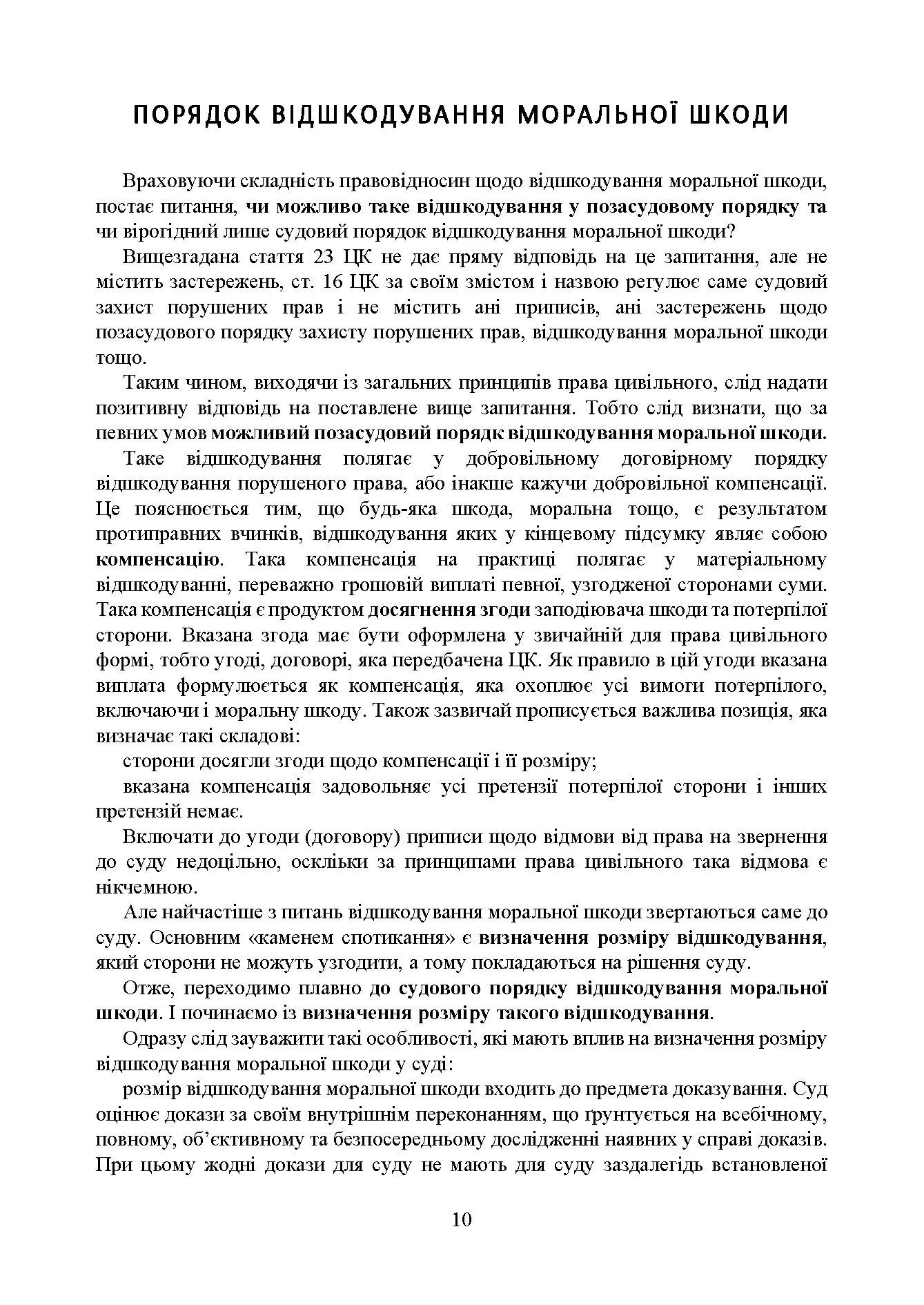 Відшкодування моральної шкоди. Актуальне законодавство та судова практика. Автор — Упорядники:<br>Дрозд Валентина Георгіївна – начальник 3-го науково-дослідного відділу<br>науково-дослідної лабораторії проблем правового та організаційного<br>забезпечення діяльності Міністерства Державного науково-дослідного<br>інституту МВС України, док. 
