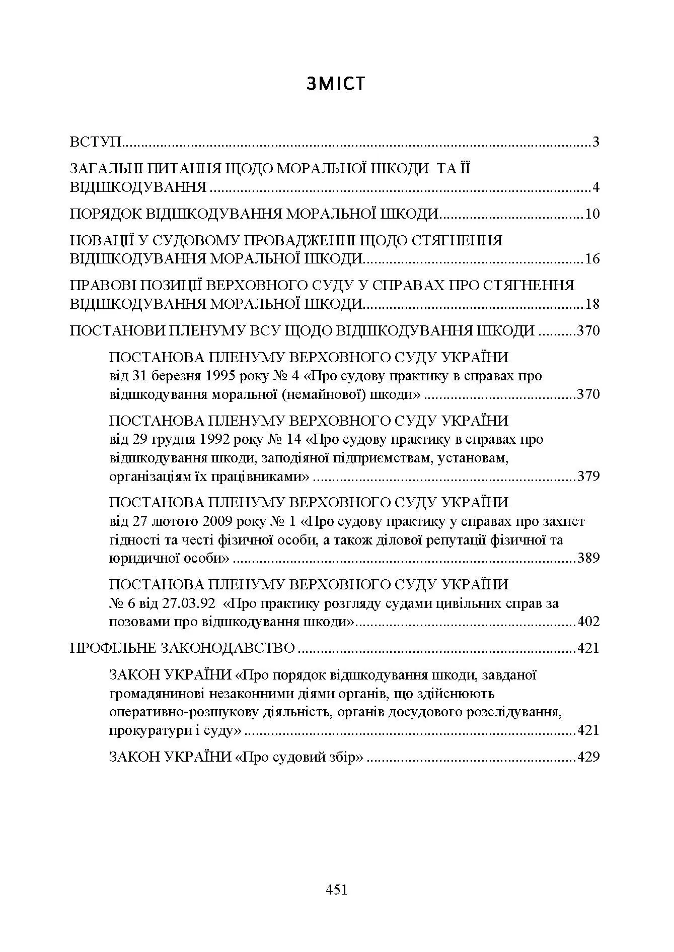 Відшкодування моральної шкоди. Актуальне законодавство та судова практика. Автор — Упорядники:<br>Дрозд Валентина Георгіївна – начальник 3-го науково-дослідного відділу<br>науково-дослідної лабораторії проблем правового та організаційного<br>забезпечення діяльності Міністерства Державного науково-дослідного<br>інституту МВС України, док. 