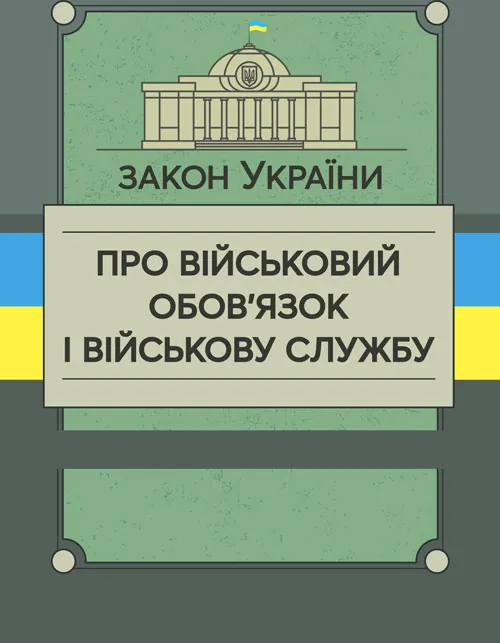 Закон України «Про військовий обов’язок і військову службу». Обкладинка — Мягкий