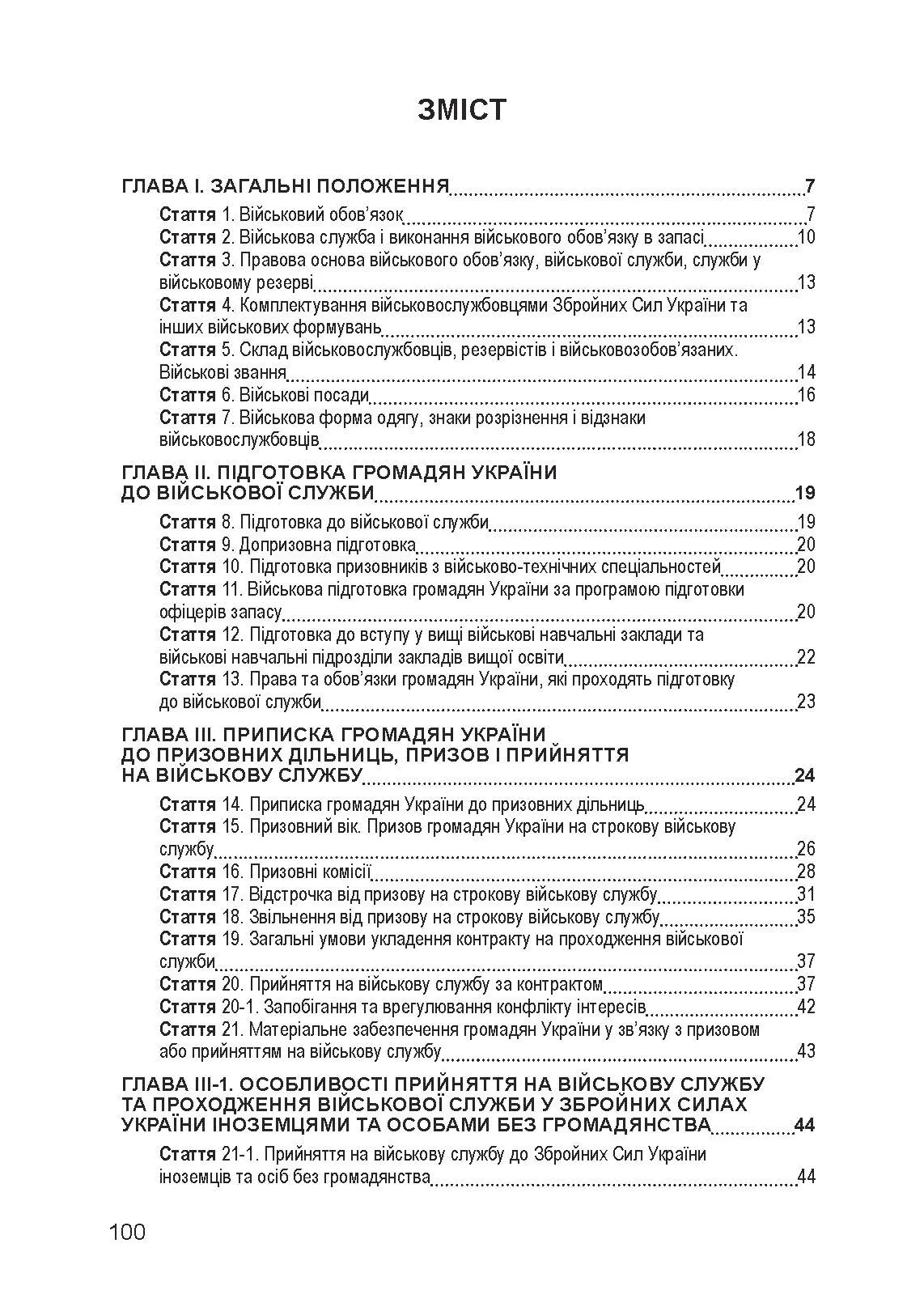 Закон України «Про військовий обов’язок і військову службу». . 