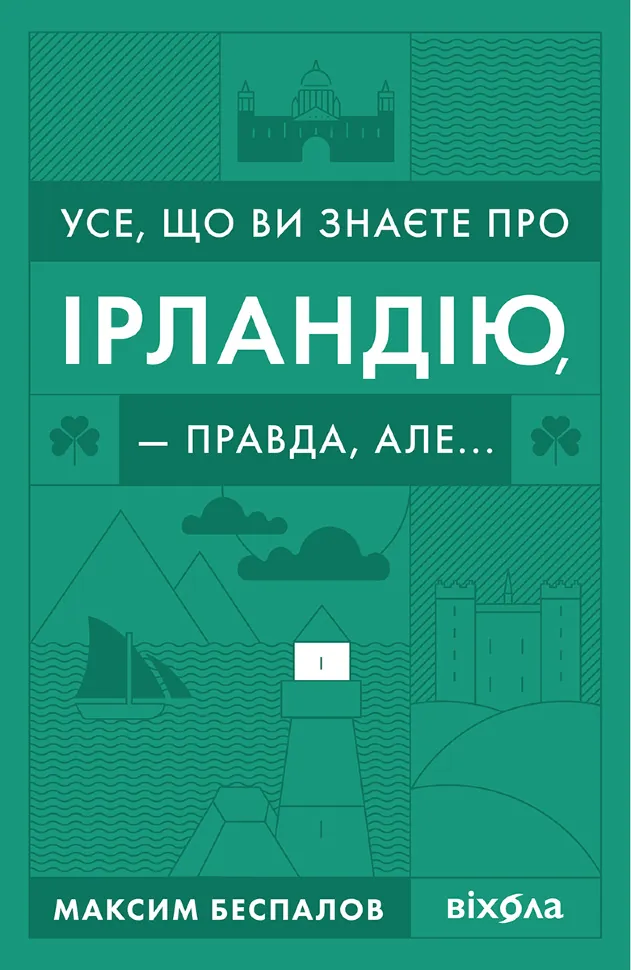 Усе, що ви знаєте про Ірландію, — правда, але. Автор — Максим Беспалов