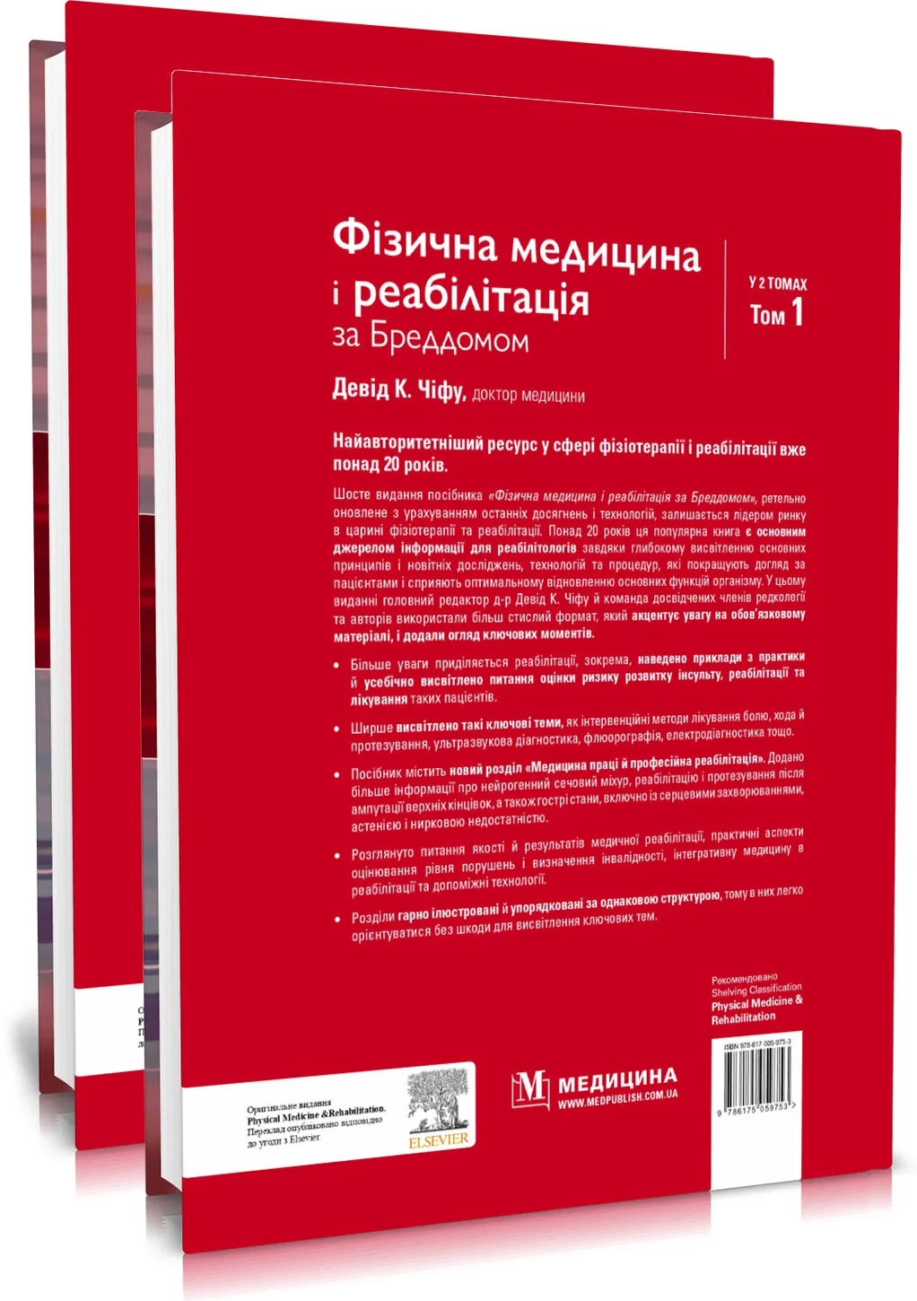 Фізична медицина і реабілітація за Бреддомом: 6-е видання: в 2-х томах. Автор — Девід К Чіфу. 