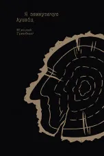 Я звинувачую Аушвіц. Родинні історії