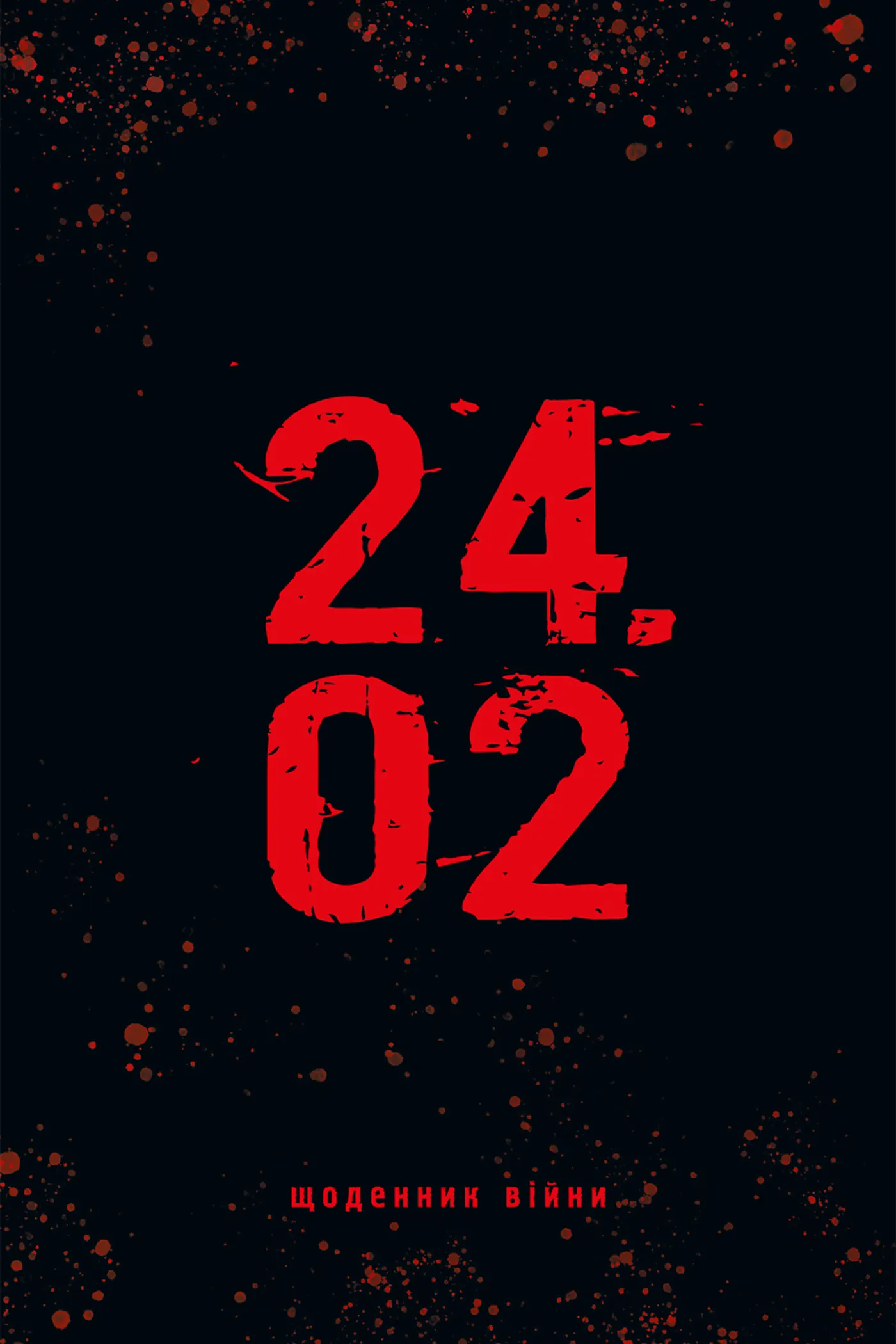 24.02. Щоденник війни