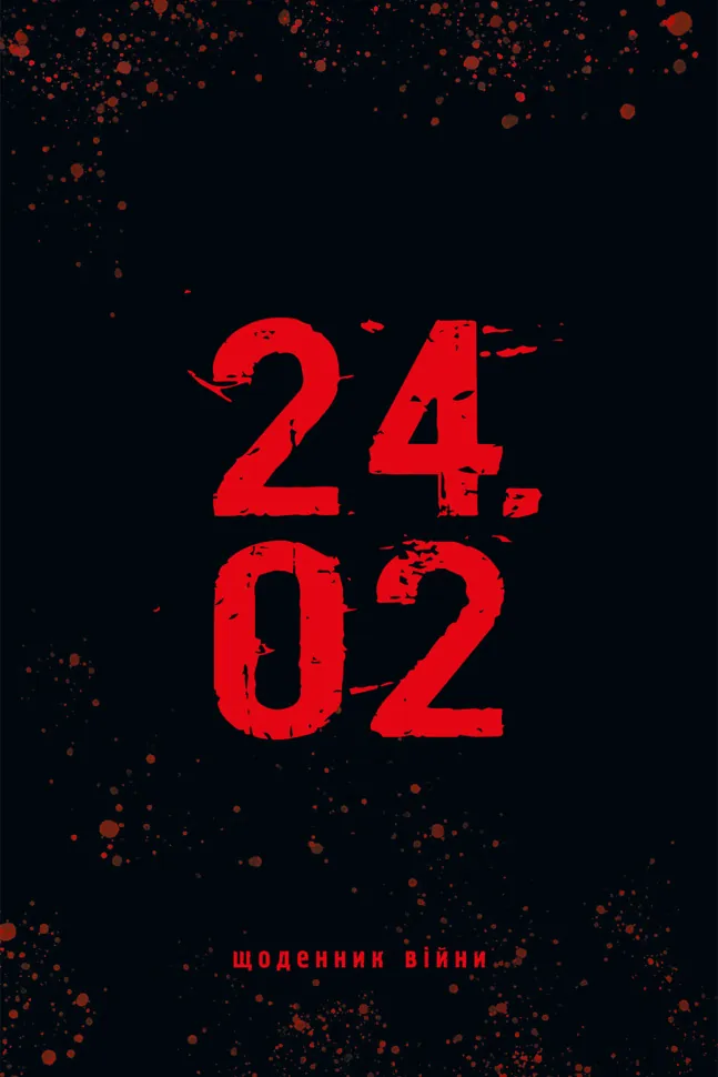 24.02. Щоденник війни. Автор — Андрій Мероник