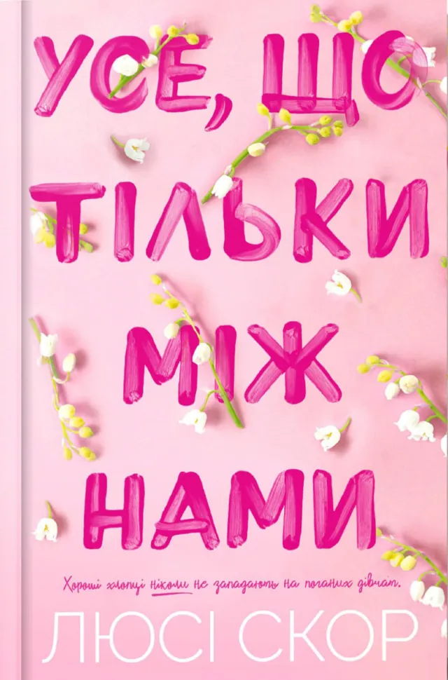 Усе, що тільки між нами. Автор — Люсі Скор. Обкладинка — Тверда