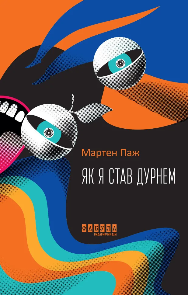 Як я став дурнем. Автор — Мартен Паж