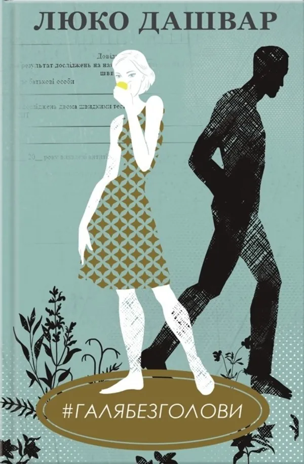 #ГАЛЯБЕЗГОЛОВИ. Автор — Люко Дашвар. Обкладинка — Тверда