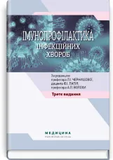 Імунопрофілактика інфекційних хвороб: навчально-методичний посібник