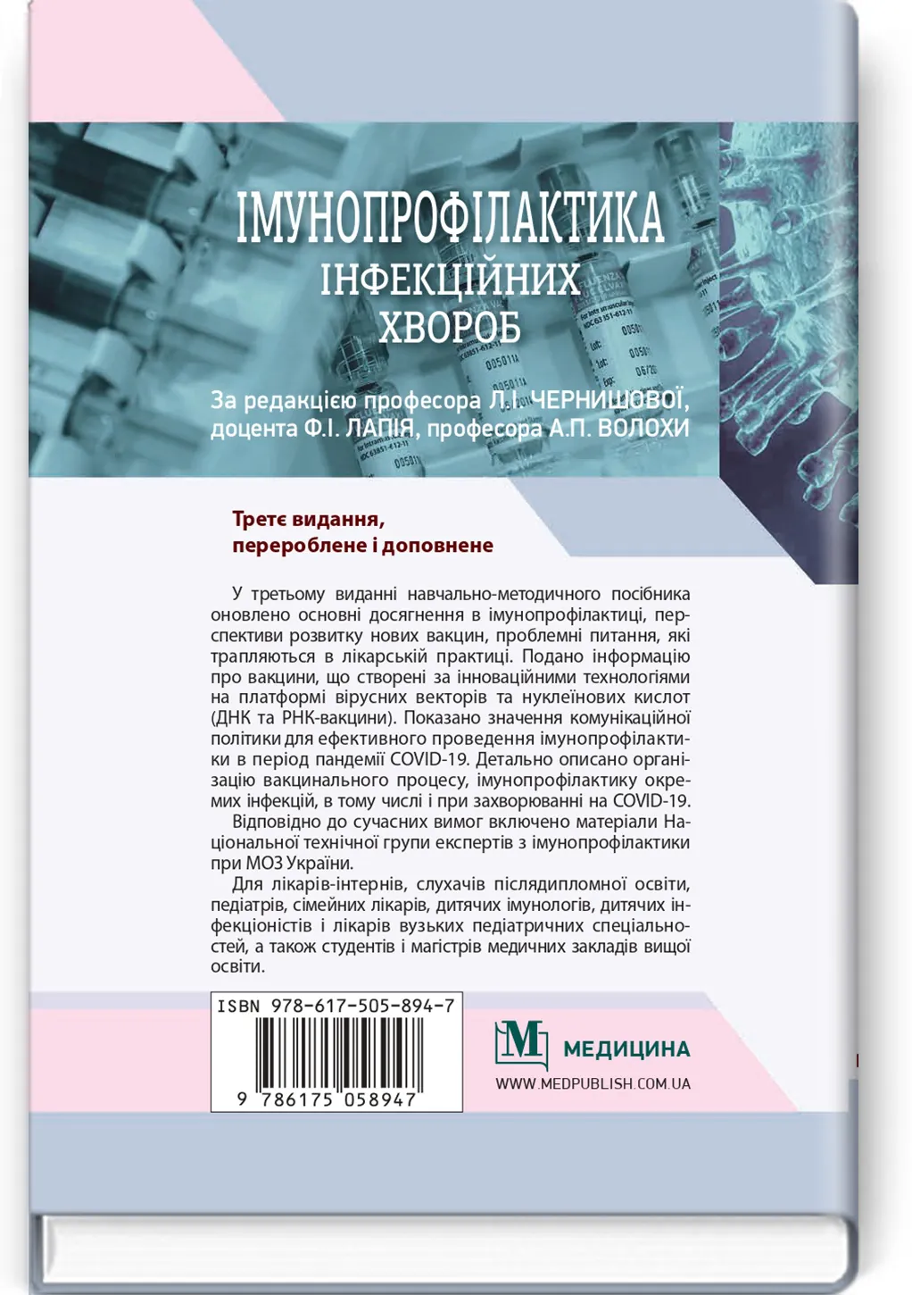 Імунопрофілактика інфекційних хвороб: навчально-методичний посібник. Автор — Л.І Чернишова, Ф.І Лапій, А.П Волоха. 