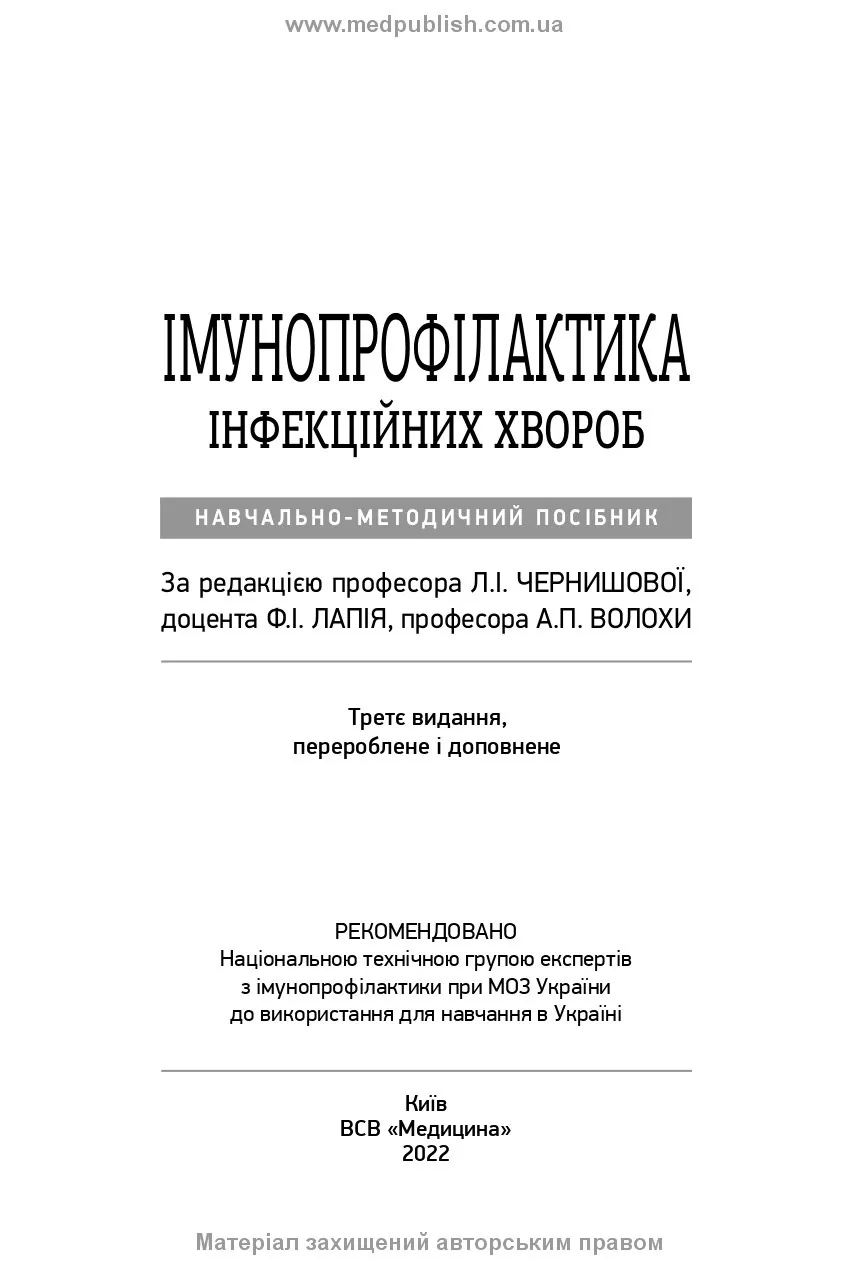 Імунопрофілактика інфекційних хвороб: навчально-методичний посібник. Автор — Л.І Чернишова, Ф.І Лапій, А.П Волоха. 