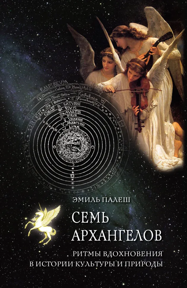 Семь архангелов. Ритмы вдохновения в истории культуры и природы. Автор — Еміль Палеш