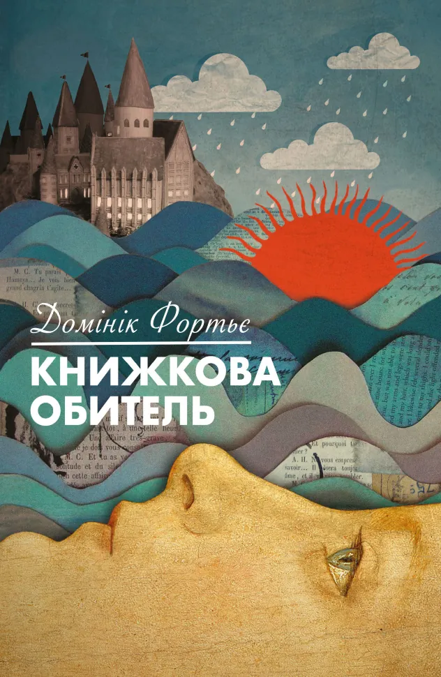 Книжкова обитель. Автор — Домінік Фортьє