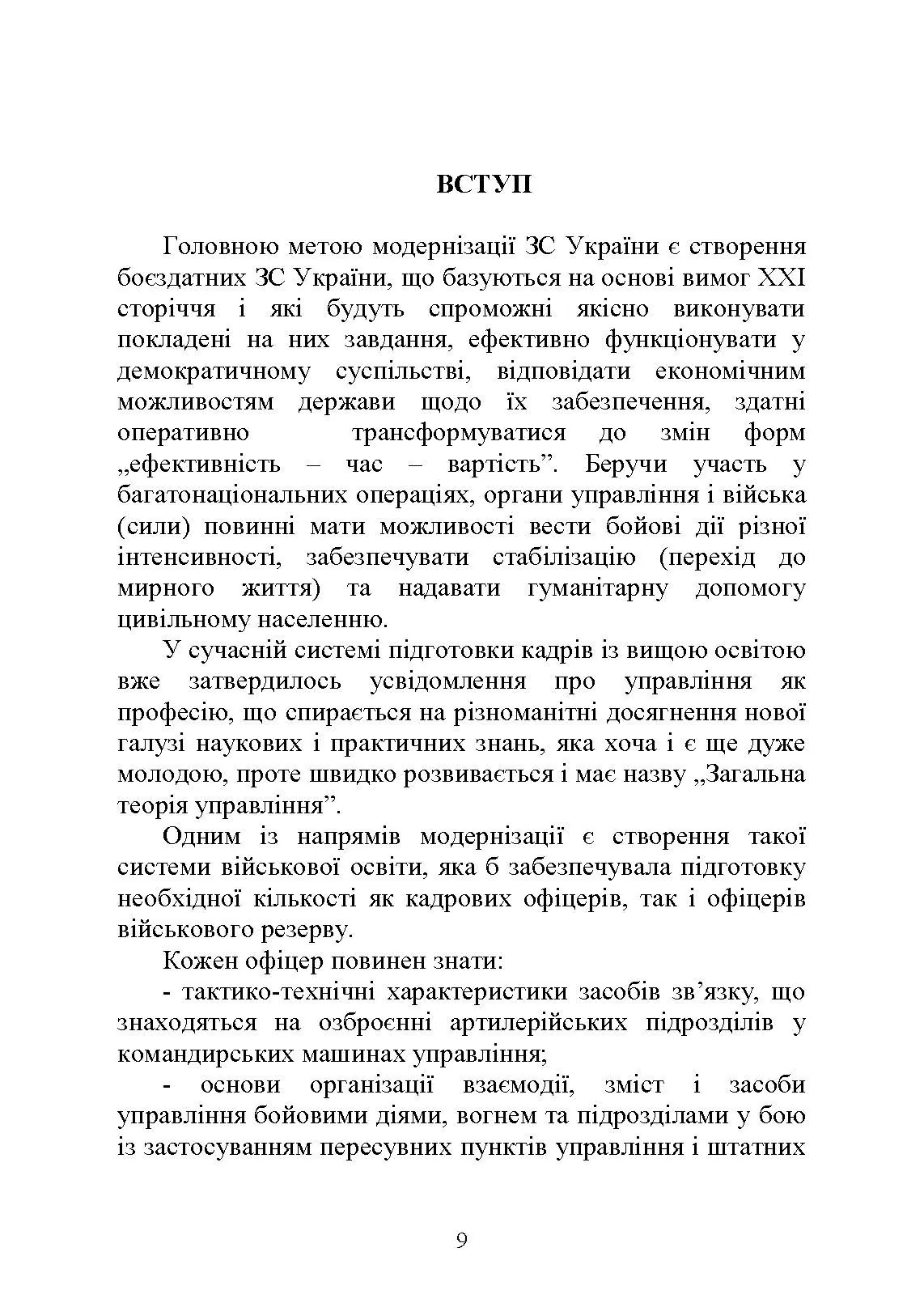 Засоби та організація зв’язку в артилерійських підрозділах. Автор — Ю. І. Пушкарьов, Л. С. Демидко, М. М. Ляпа. 
