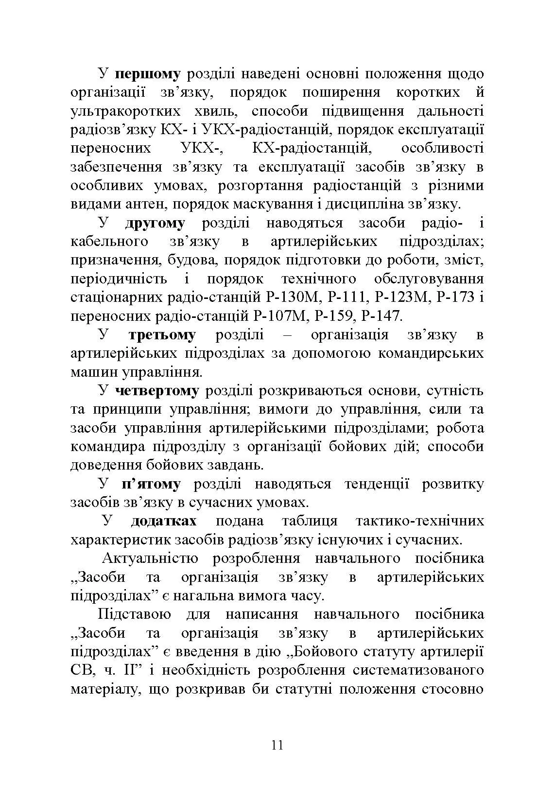 Засоби та організація зв’язку в артилерійських підрозділах. Автор — Ю. І. Пушкарьов, Л. С. Демидко, М. М. Ляпа. 