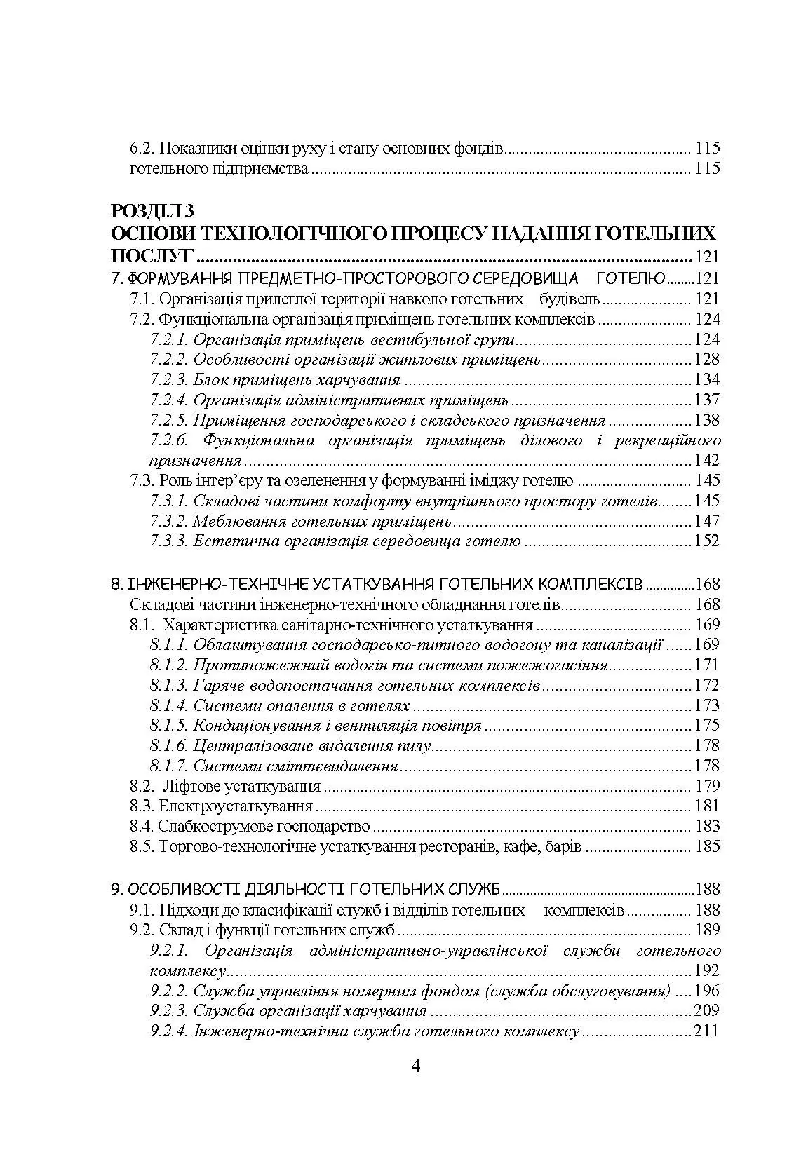 Основи готельної справи. Автор — Круль Г.Я.. 