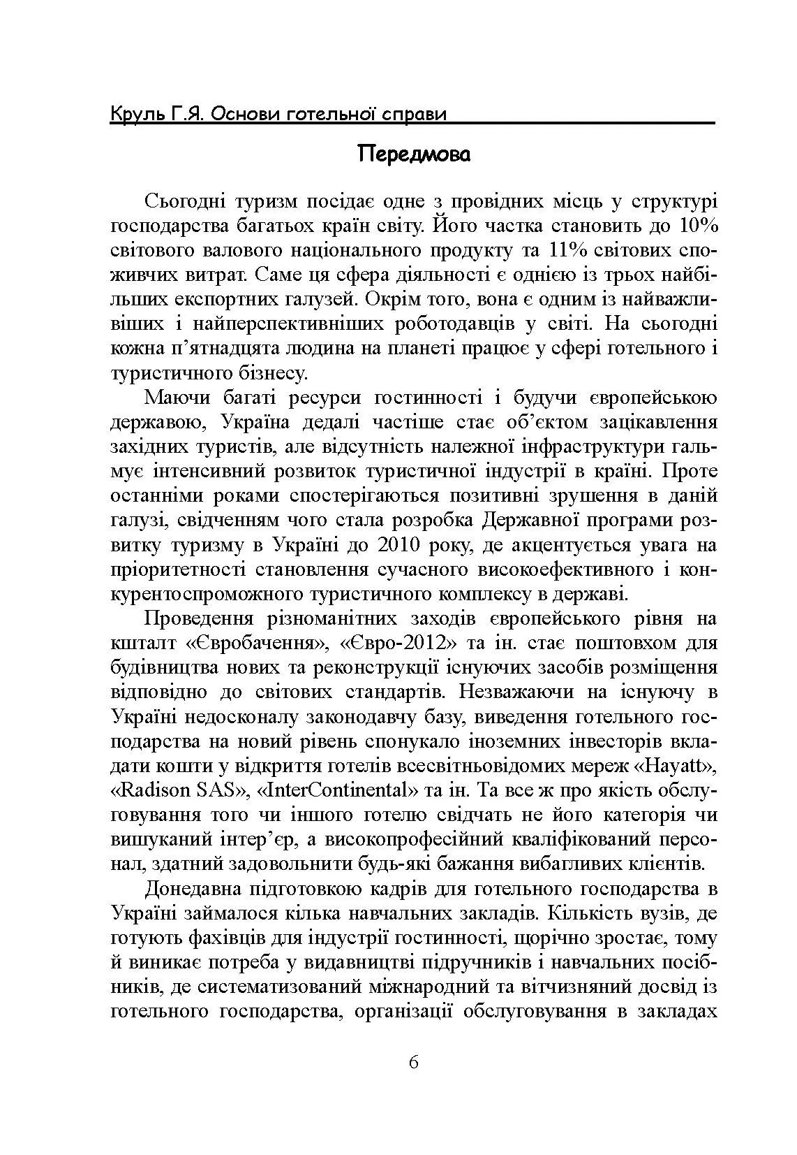 Основи готельної справи. Автор — Круль Г.Я.. 