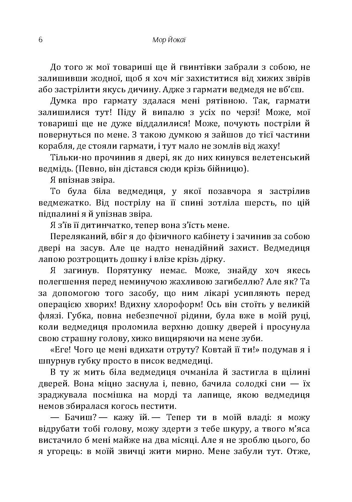 20000 років під кригою. Автор — Мор Йокаї. 