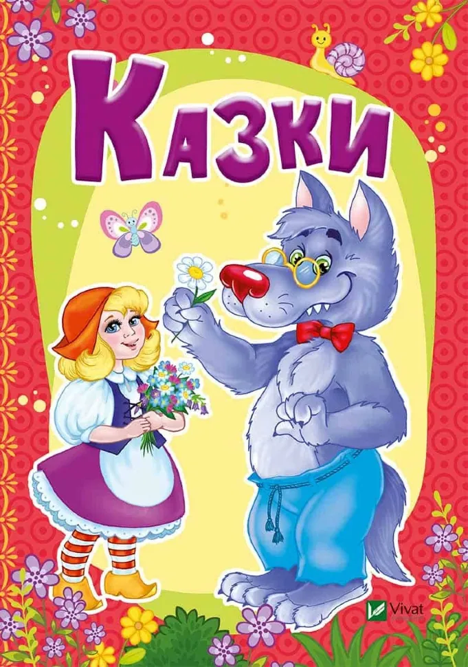 Казки. Автор — Мария Жученко. Обкладинка — Картон