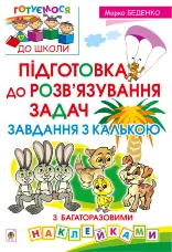 Підготовка до розв’язування задач. Завдання з калькою  (2014 год)