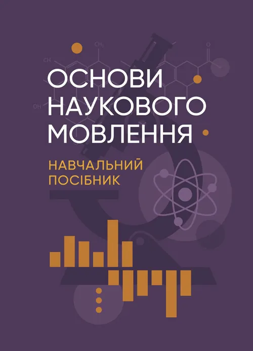 Основи наукового мовлення  (2022 год). Автор — І. М. Плотницька. Обложка — Мягкий