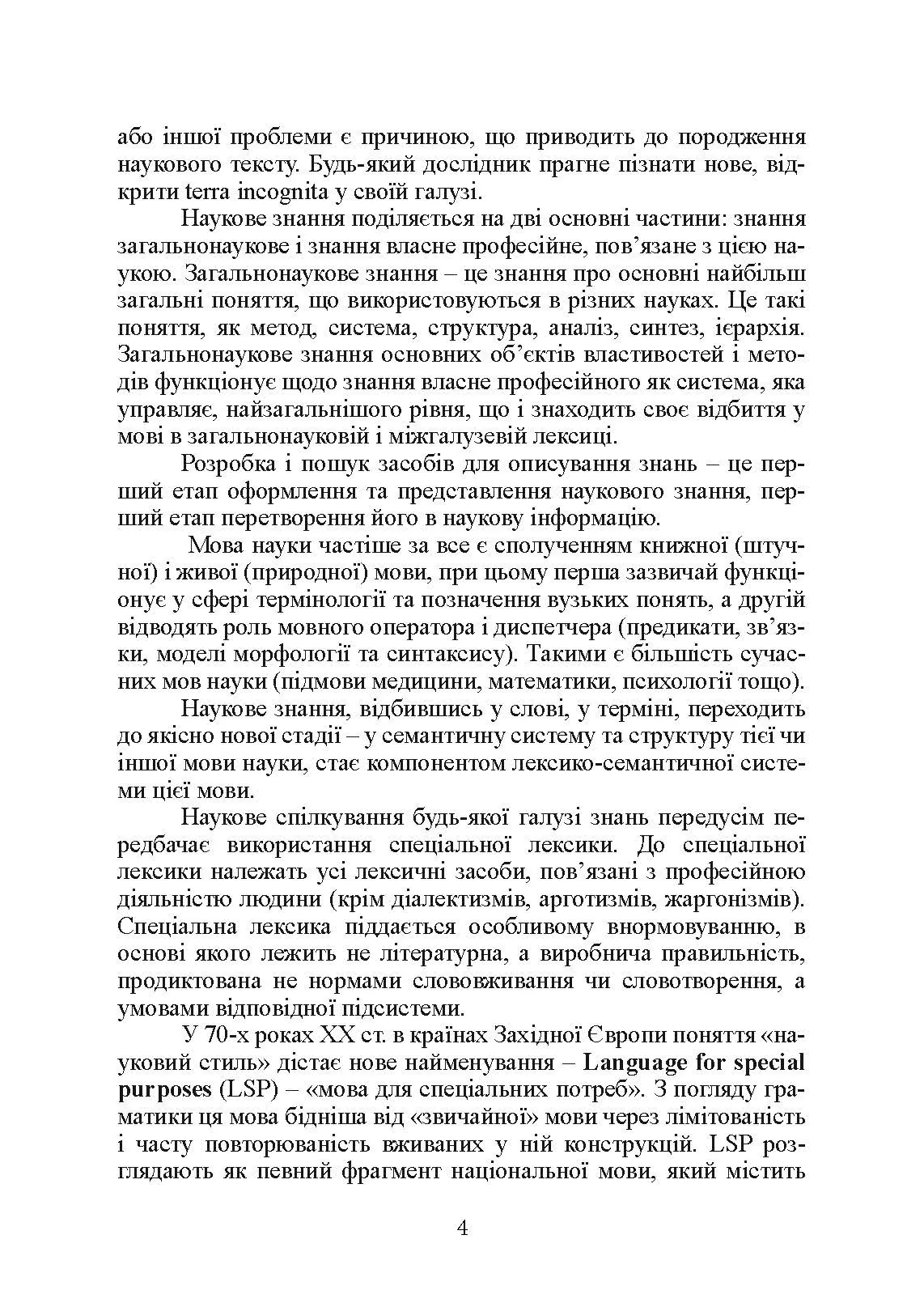Основи наукового мовлення  (2022 год). Автор — І. М. Плотницька. 