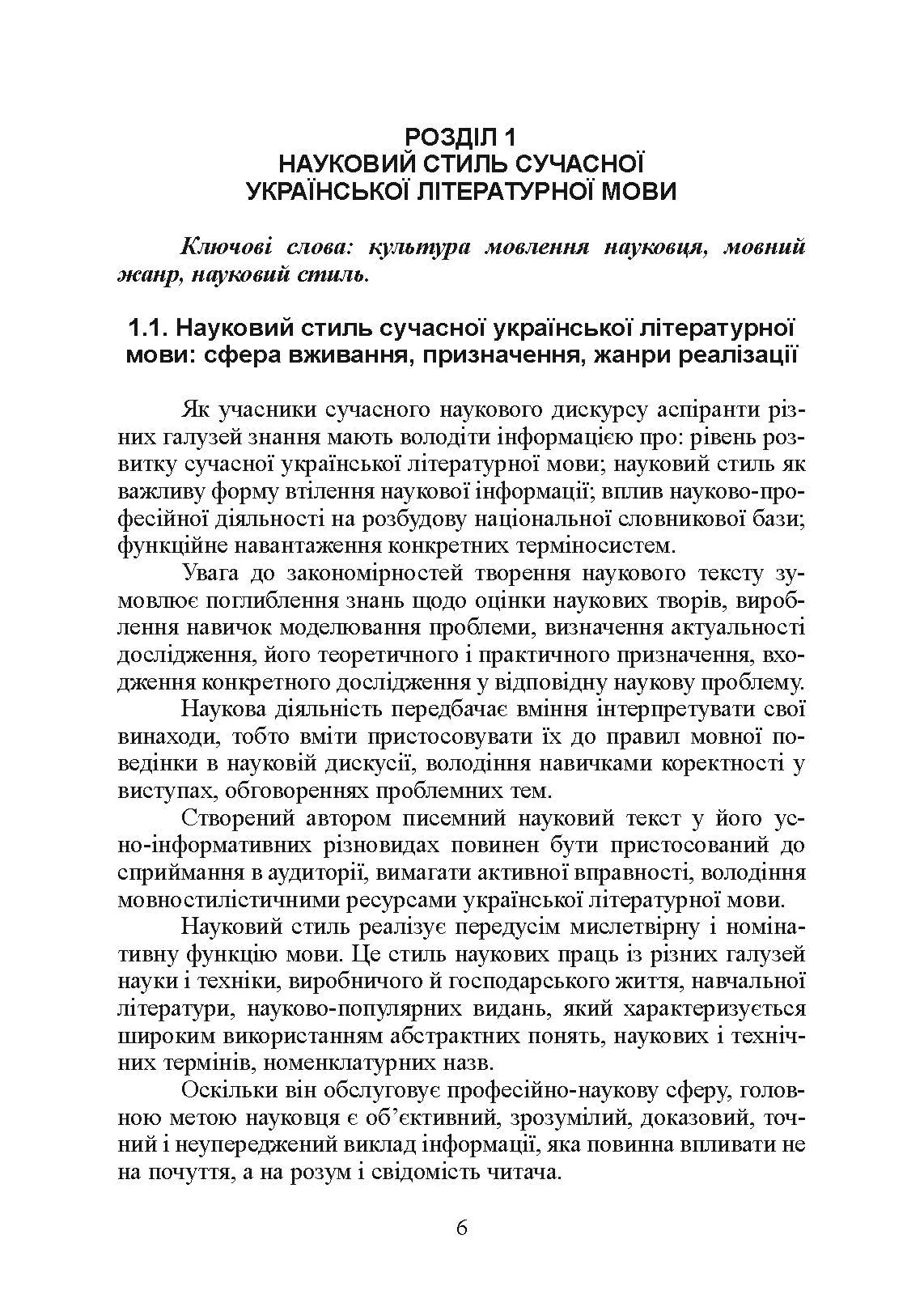 Основи наукового мовлення  (2022 год). Автор — І. М. Плотницька. 